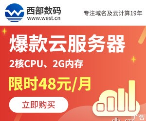 西部数码